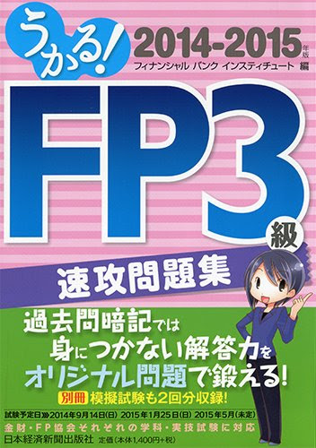 Fp技能士試験についてのまとめ 弁護士兼務取締役の独り言