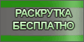 õîñòèíã çà 1$, ðàñêðóòêà áåñïëàòíî