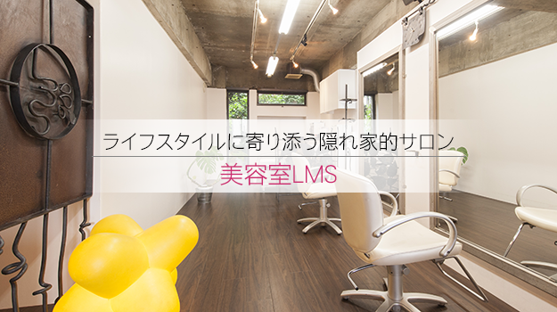 美容室lms ライフスタイルに寄り添う 前橋の隠れ家的ヘアサロン