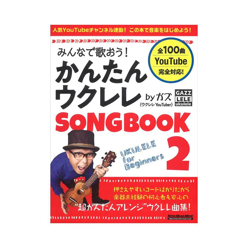 リットーミュージック みんなで歌おう かんたんウクレレsongbook 2 By ガズ 新品 送料無料 楽器検索デジマート