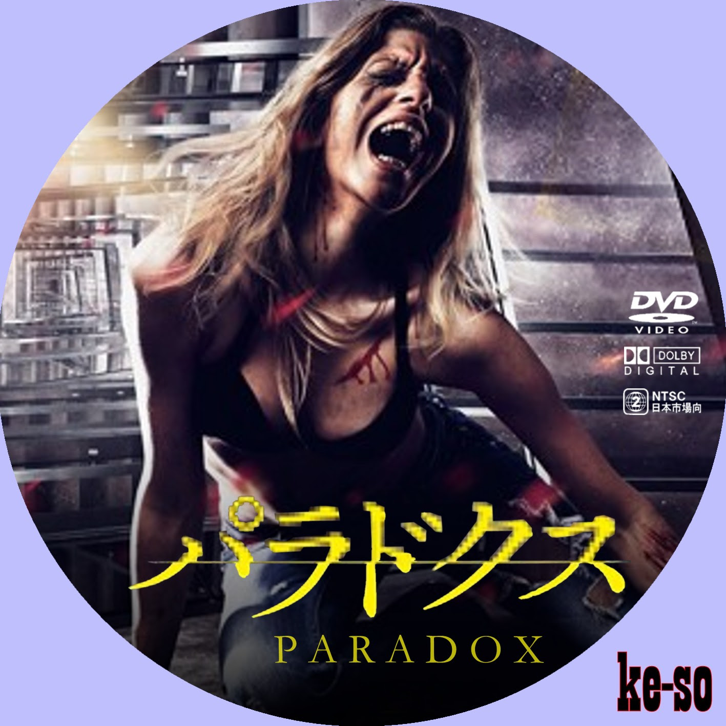 パラドクス メジャーじゃないdvdラベル