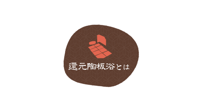 還元陶板浴ふじと カラダがよろこぶ大判焼店 還元陶板浴とは