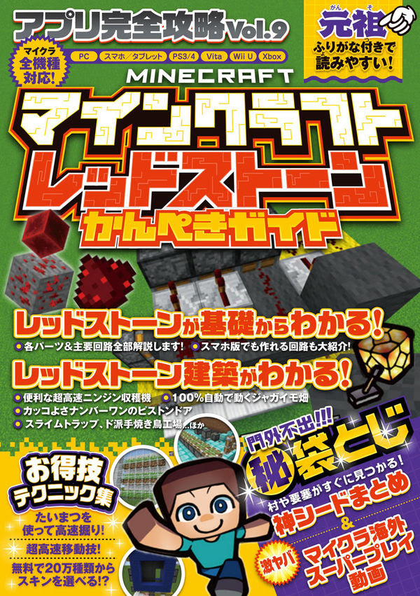 マインクラフト レッドストーンかんぺきガイド アプリ完全攻略9 カゲキヨ 著 文 スタンダーズ 版元ドットコム