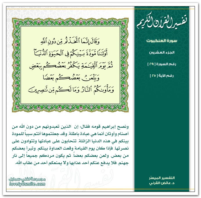 تفسير سورة العنكبوت