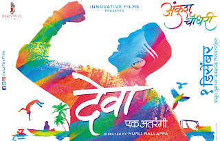 'देवा' चा हटके लाँच