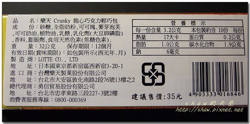 樂天 Crunky 脆心巧克力
