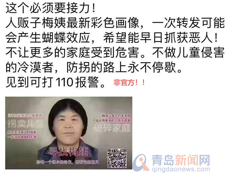 朋友圈刷屏 梅姨 彩色画像公布 公安部辟谣 青岛新闻网