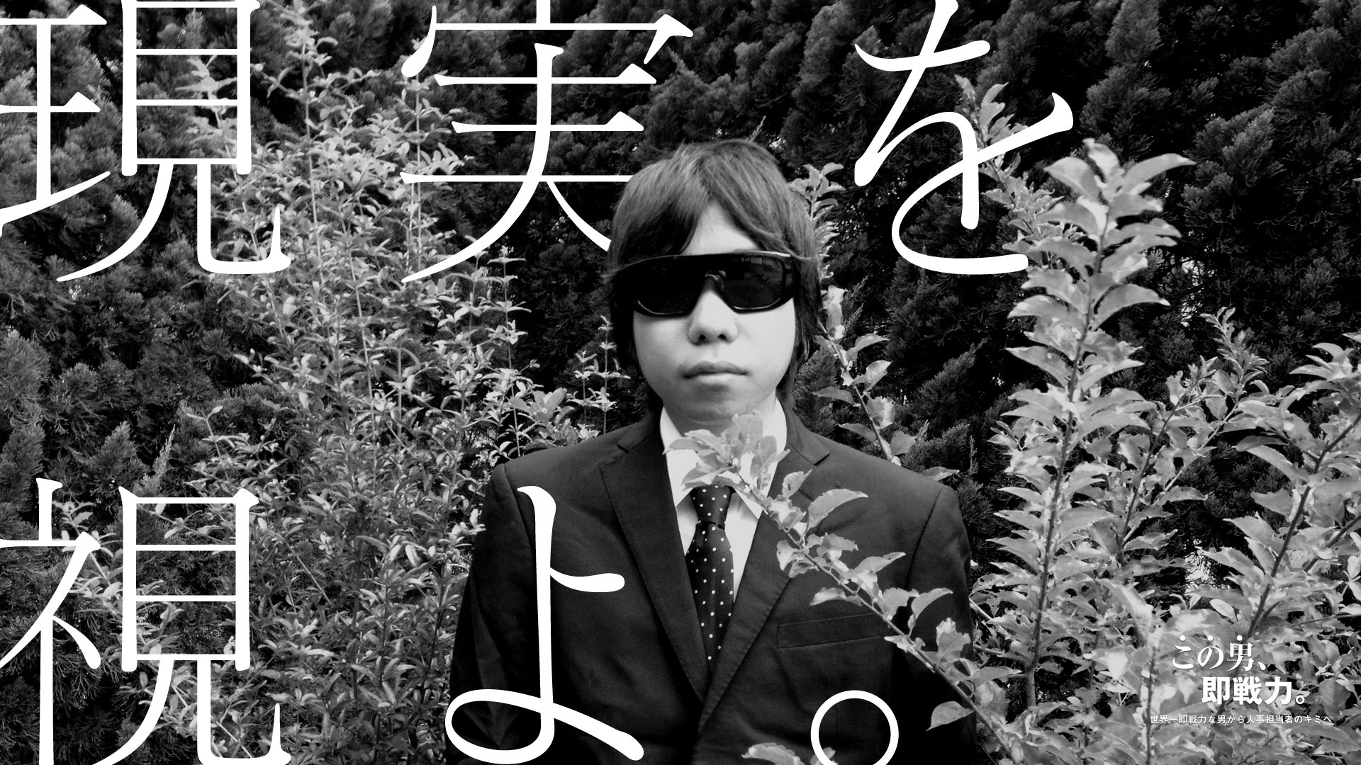 世界一即戦力な男 菊池良から新卒採用担当のキミへ