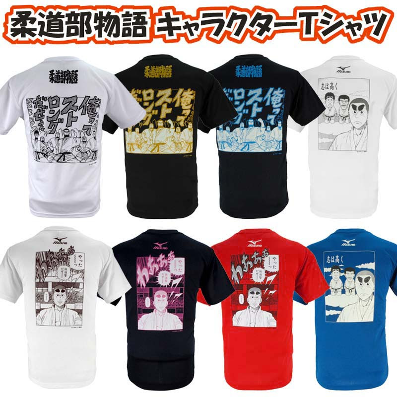 ミズノ 柔道部物語キャラクターtシャツ 背面プリント