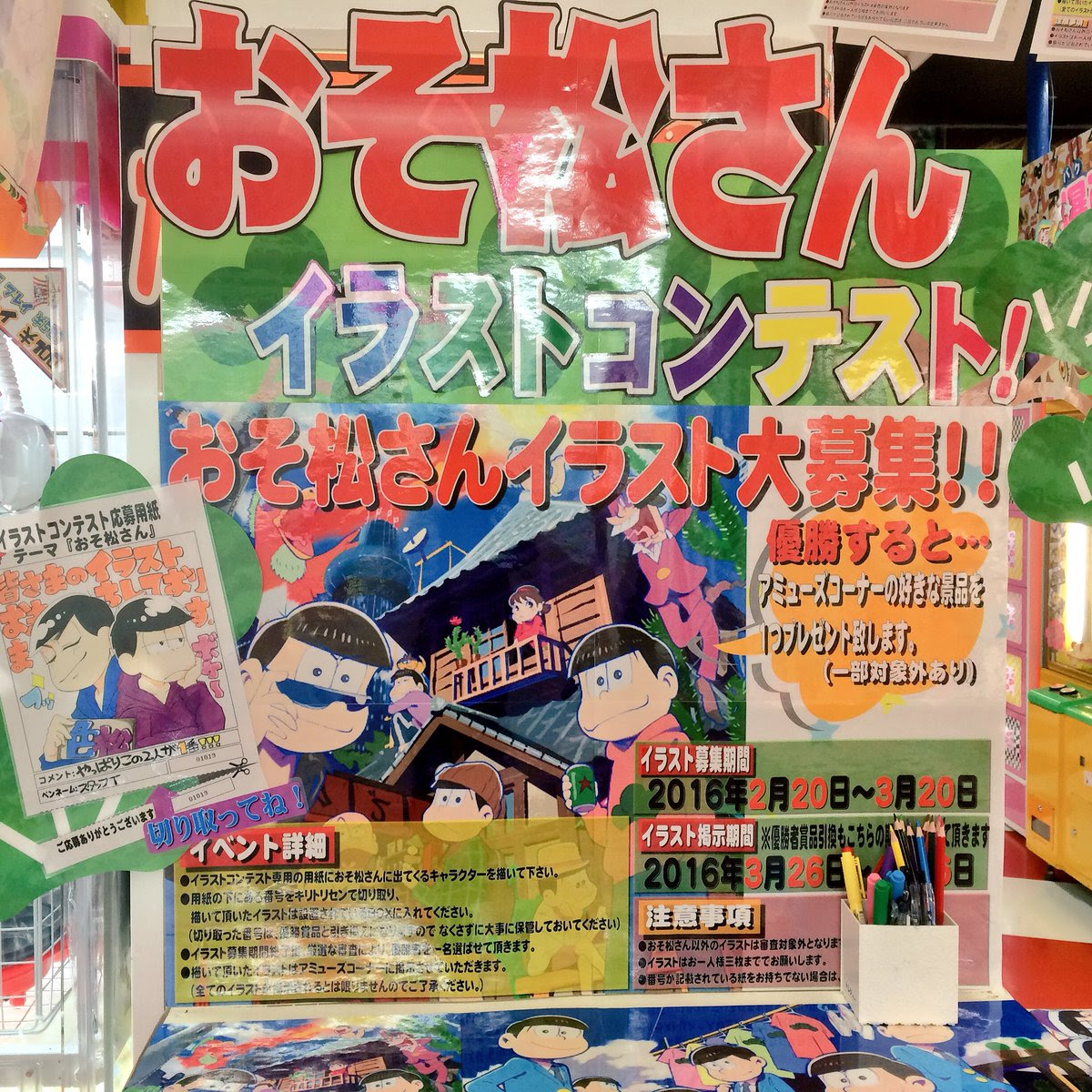 アミューズメント おそまつさんイラストコンテスト 浪漫遊 福井店