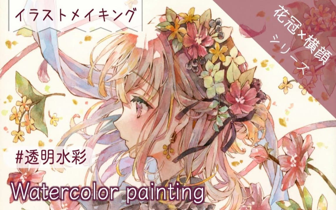 透明水彩イラストメイキング 花冠 横顔シリーズ 秋 哔哩哔哩 つロ 干杯 Bilibili