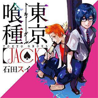 東京喰種 Jack のネタバレ 有馬貴将が隻眼の王となった理由はコレ