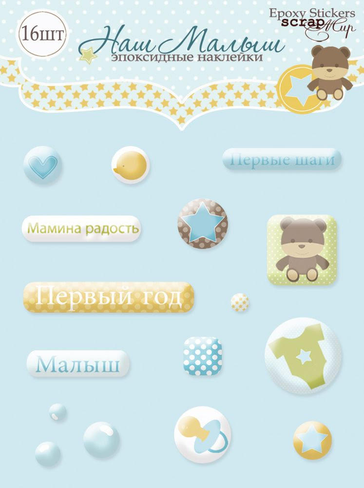 http://scrapmir.com.ua/nabor-epoksidnyh-nakleek-16sht-ot-scrapmir-nash-malysh/p-1064.html