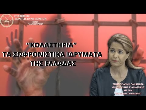 ‘’ΚΟΛΑΣΤΗΡΙΑ’’ ΤΑ ΣΩΦΡΟΝΙΣΤΙΚΑ ΙΔΡΥΜΑΤΑ ΤΗΣ ΕΛΛΑΔΑΣ