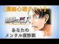 ++ 50 ++ 進撃の巨人 診断 235517-進撃の巨人 診断