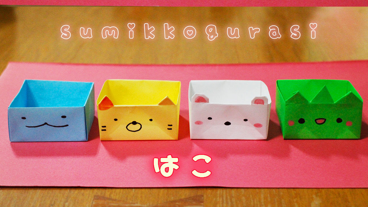 折り紙 箱の作り方 すみっこぐらし Mama Life Blog