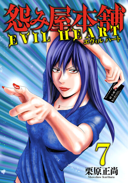 漫画 怨み屋本舗 Evil Heart うらみやほんぽ エヴィルハート 第５部７巻 原作 栗原正尚 無料で立ち読み電子コミック 電子書籍 無料コミックとスマホゲーム情報