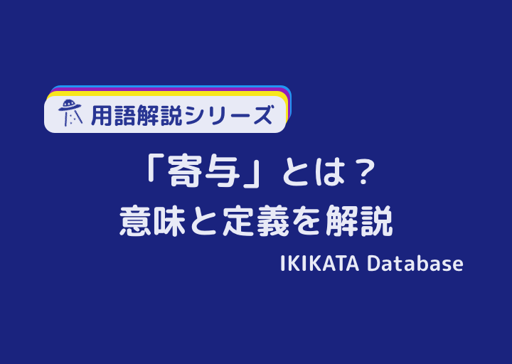 寄与するの意味とは 例文 類語 貢献 付与 資する との違い Ikikata Database