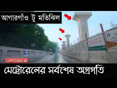 মেট্রোরেলের সর্বশেষ কাজের অগ্রগতি | Dhaka Metro Rail 2019 | Raid BD