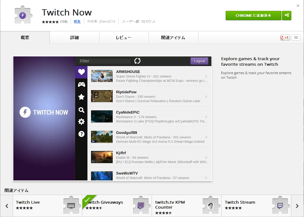 Twitch Now Chrome 配信通知 拡張機能