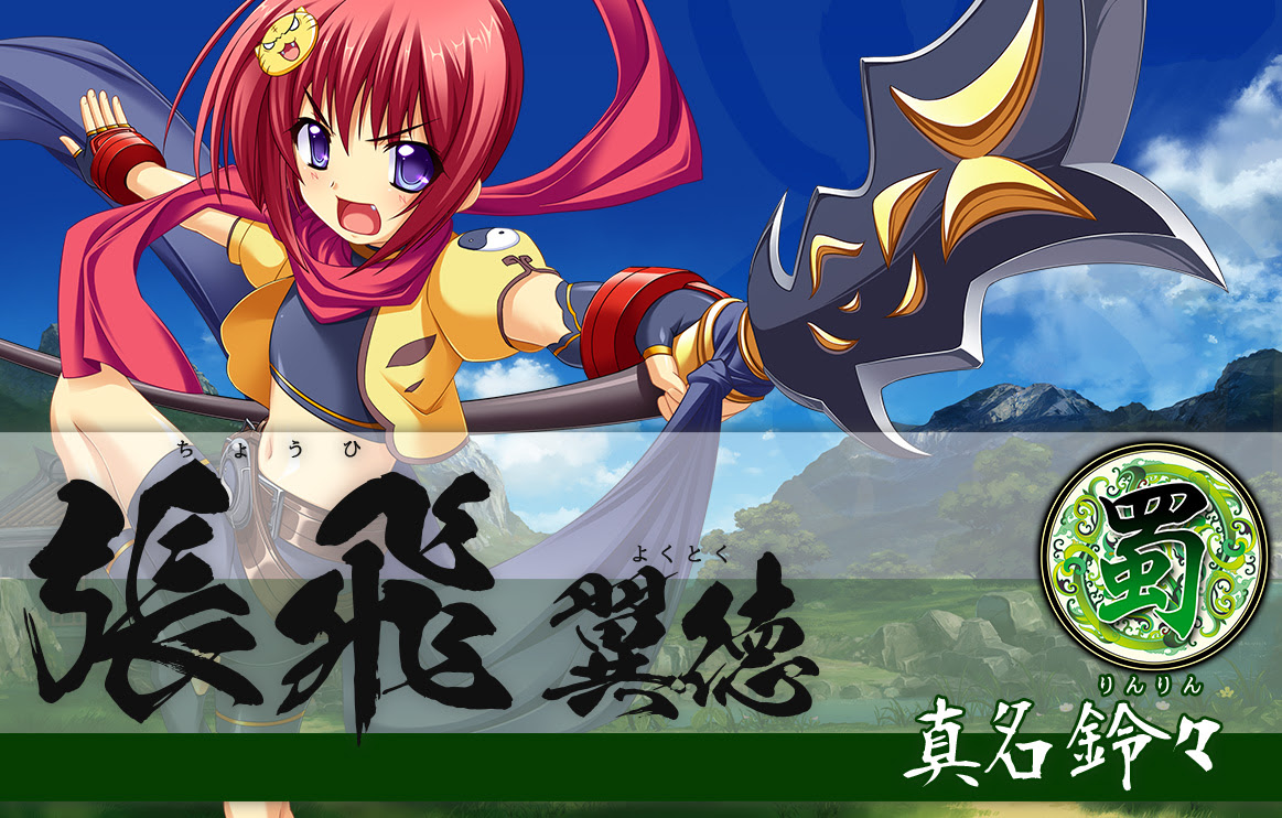 張飛 キャラクター 恋姫演武