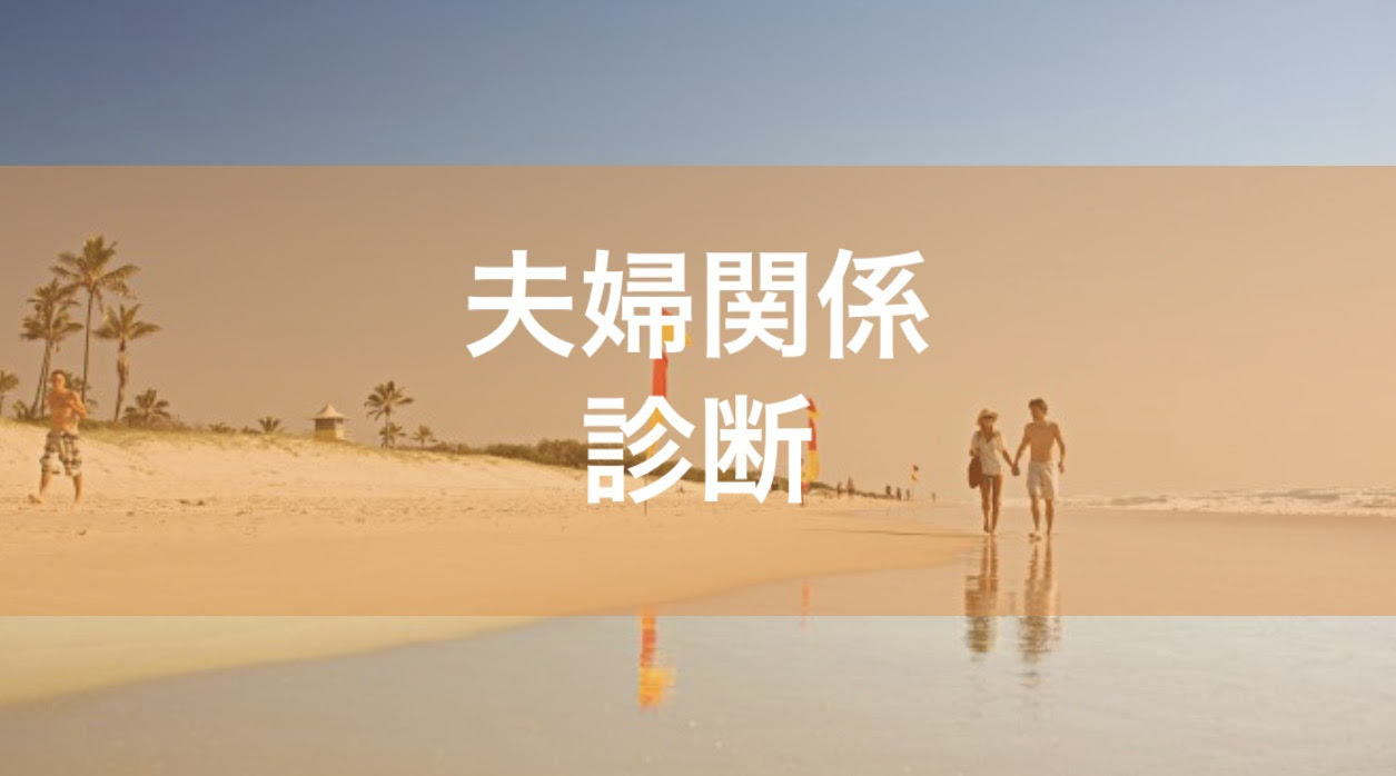 夫婦関係診断テスト オナラが離婚の原因に