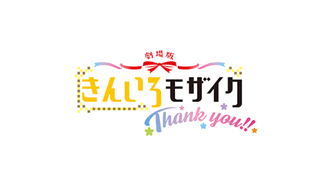 劇場版 きんいろモザイクthank You 公式サイト