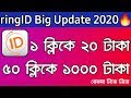 ringID�� প্রতিদিন ১০০০ টাকা পকেটে নিন ২ মিনিট কাজ করে || ringID Income app