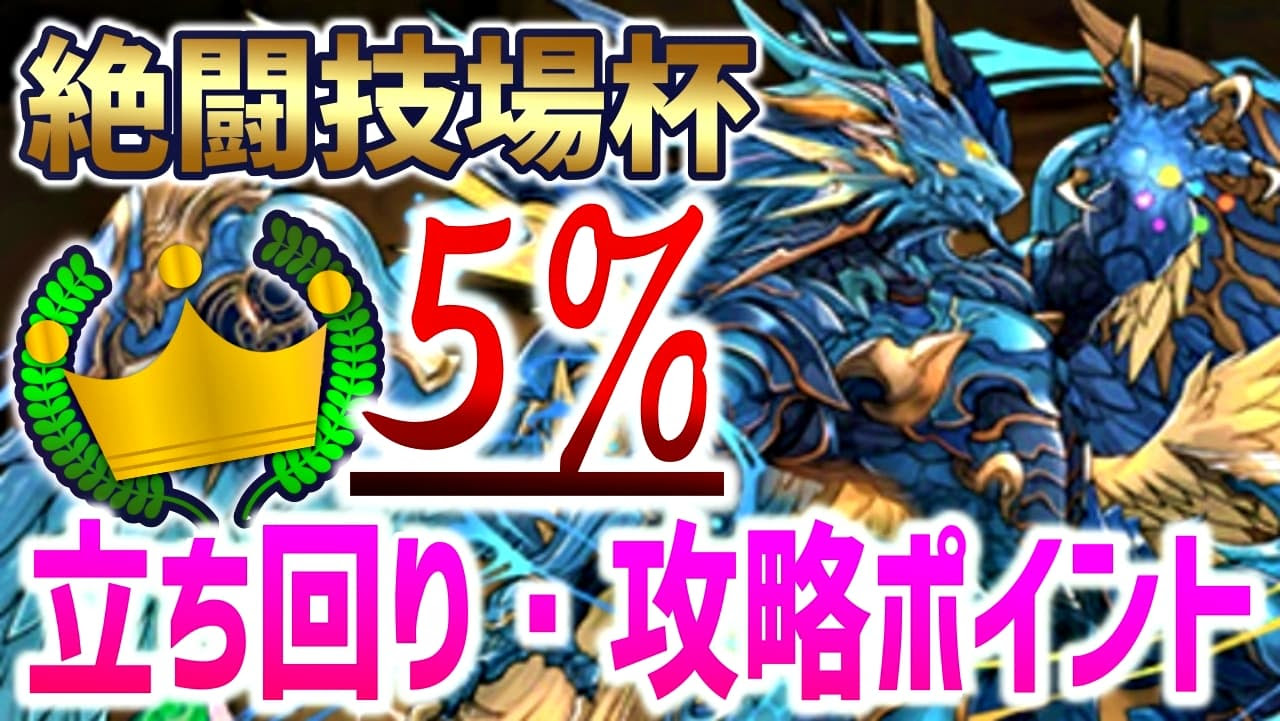 パズドラ攻略 絶闘技場杯 5 も狙える編成 立ち回り解説 Appbank