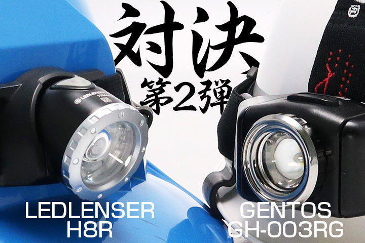 対決 第2弾 Ledlenser H8r Vs Gentos Gh 003rg 目指せ ライトマニア Akaricenter 懐中電灯レビュー