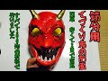 [コンプリート！] 怖い 鬼 お 面 680257-怖い 鬼 お面