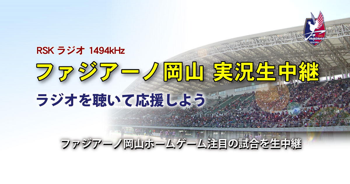 Rskラジオ ファジアーノ岡山実況生中継 ラジオを聴いて応援しよう