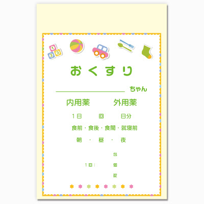 薬袋マート Com 小児科向け薬袋 おもちゃと一緒