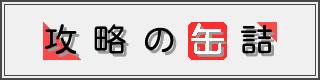 逆転裁判6 攻略の缶詰