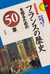 フランスの歴史を知るための50章 株式会社 明石書店