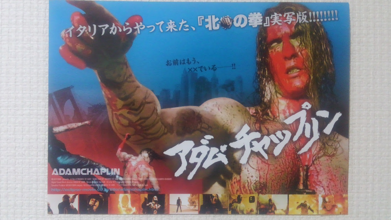 かなぶん百貨店 漫画 お笑い グルメに特撮 衝撃の実写版 北斗の拳 が遂に日本逆上陸 悪趣味映画劇場 アダム チャップリン
