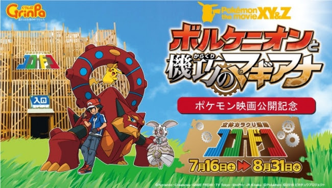ポケモン ザ ムービーxy Z ボルケニオンと機巧のマギアナ 公開記念コラボレーションイベント カラクリ大冒険 幻のポケモンを探し出せ 遊園地 ぐりんぱ にて7 16 土 より開催 ダブあに Jp
