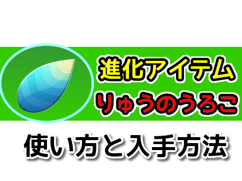 ポケモンgo りゅうのうろこの入手方法と使い方 進化アイテム