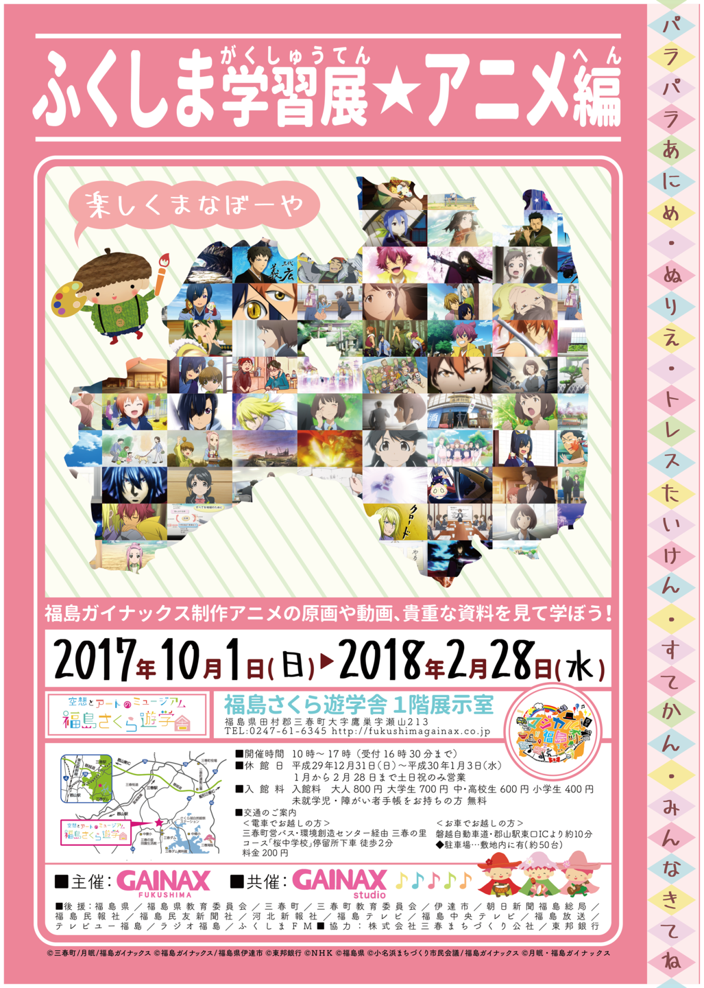ふくしま学習展 アニメ編 開催決定 株式会社福島ガイナ アーカイブ