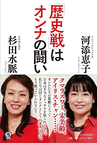 「歴史戦」はオンナの闘い