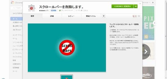 本当に名前のままのchrome拡張機能 スクロールバーを削除します Chrome拡張機能図鑑