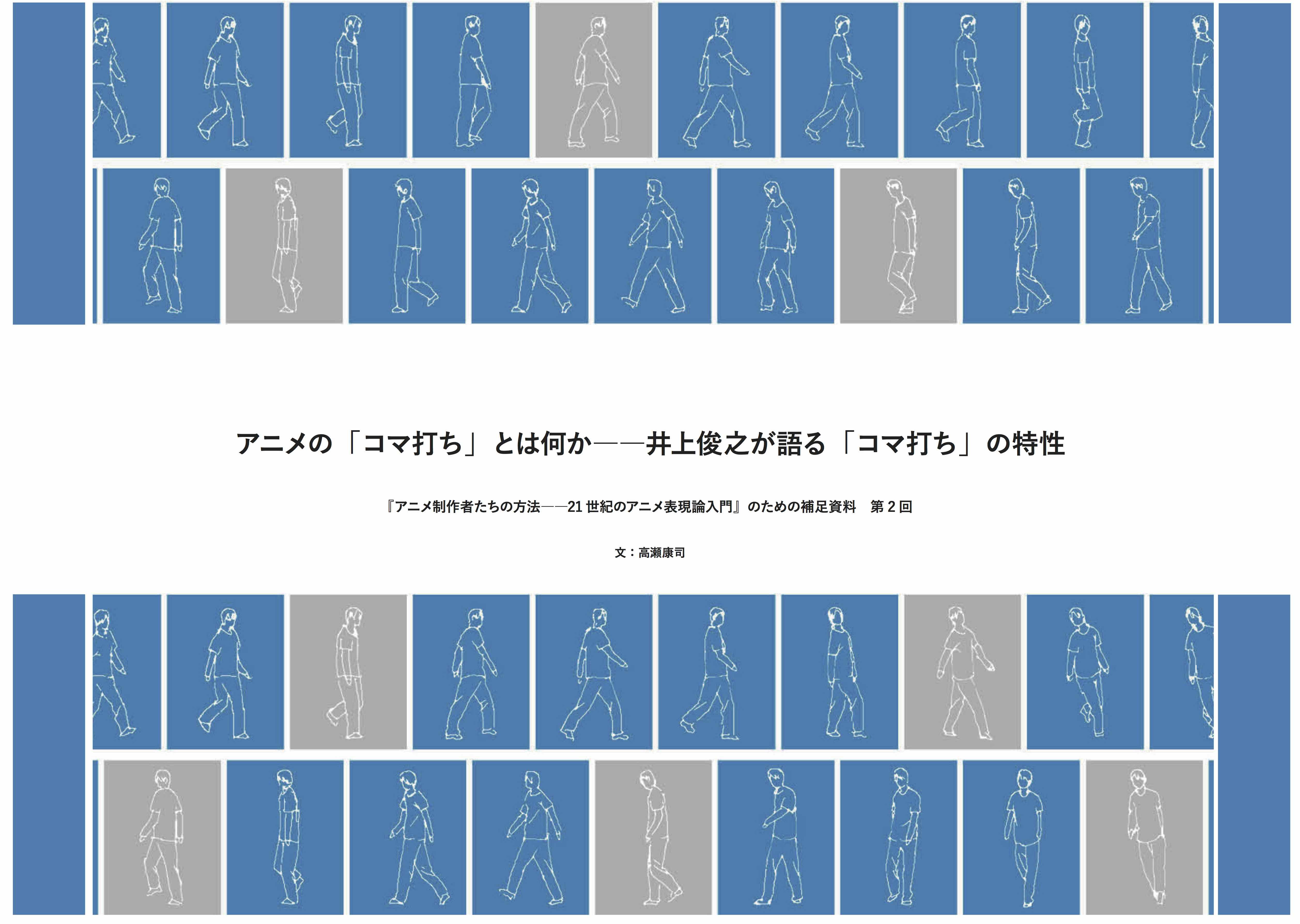 第２回 アニメの コマ打ち とは何か 井上俊之が語る コマ打ち の特性 かみのたね