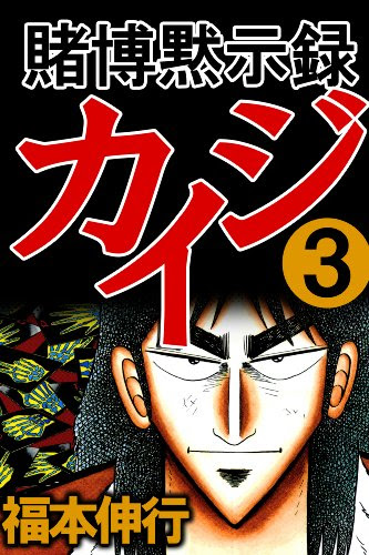 賭博黙示録 カイジ に学ぶビジネスで勝つために名言集 13選 かえるくん総合研究所