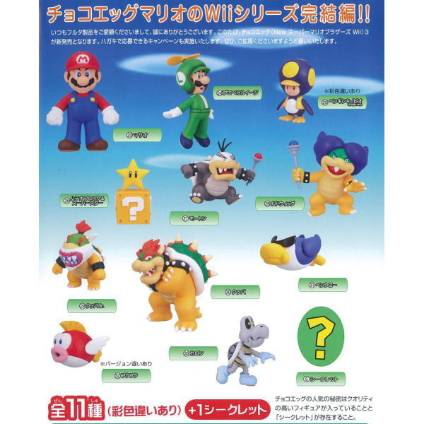 マリオファンサイト Newスーパーマリオブラザーズwii チョコエッグ第三弾発売決定 ついに完結