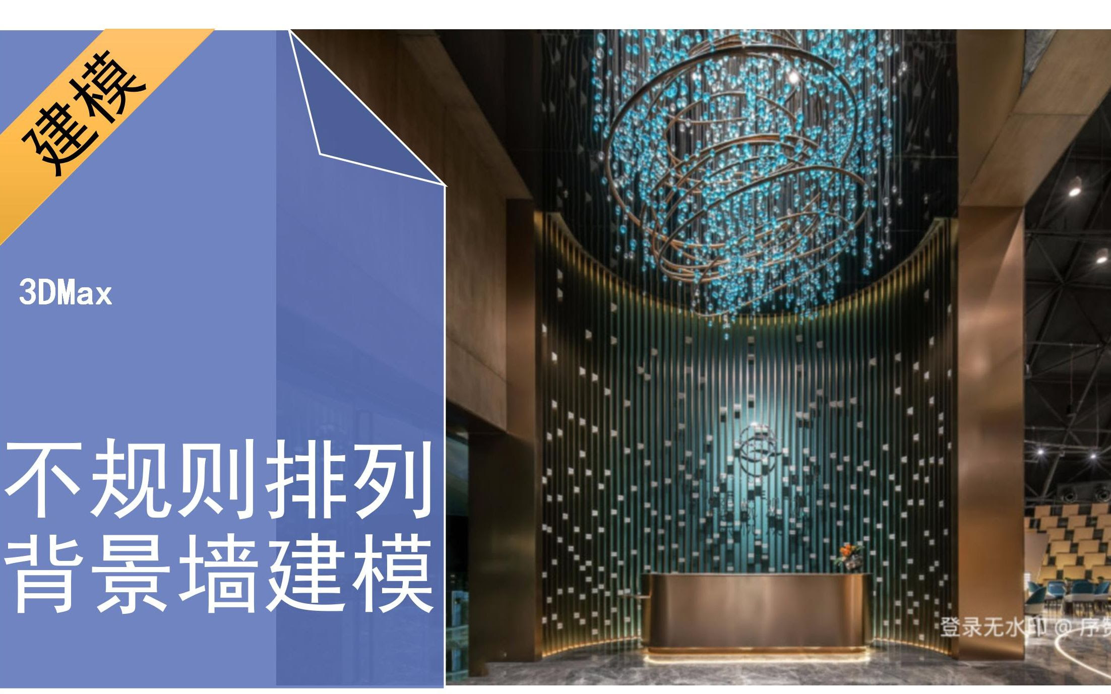【3DMAX建模教程】不规则随机排列背景墙建模技巧_哔哩哔哩_bilibili