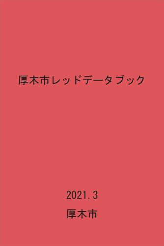 厚木市レッドデータブックを作成しました 厚木市