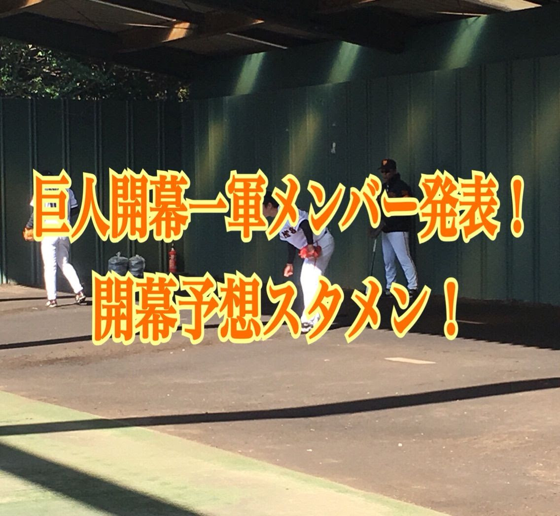 巨人17年開幕1軍メンバー発表 開幕スタメン 開幕オーダーにマギー 岡本 巨人２軍情報ちゃんねる