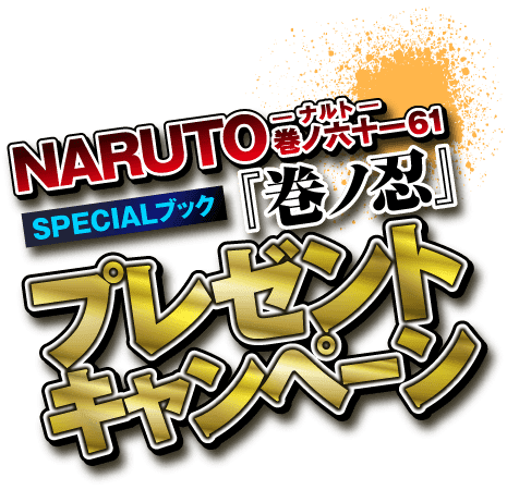 ｎａｒｕｔｏ ナルト 巻ノ六十一61 ノベルティブック 巻ノ忍 プレゼント