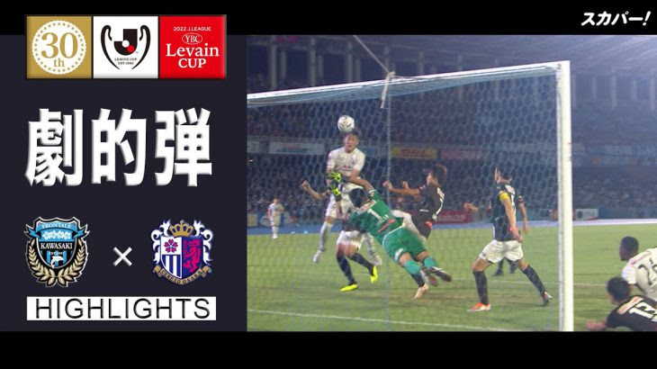 ハイライト 川崎フロンターレ セレッソ大阪 ２０２２ｊリーグybcルヴァンカップ プライムステージ 準々決勝 第2戦 アスリートｔｖのご案内
