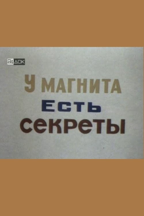 مشاهدة فيلم У магнита есть свои секреты 1994 مترجم hd اون لاين